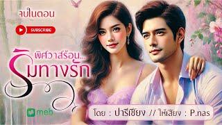 #นิยายเสียง  พิศวาสร้อนริมทางรัก #นิยายจบในตอน #love #นิยาย มีอีบุ๊คเเละหนังสือเสียงที่ #mebmarket