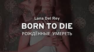 Lana Del Rey - Born To Die (текст и перевод песни)