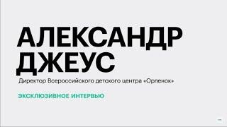 Организация детского отдыха в 2023 году: трудности и перспективы || Александр Джеус