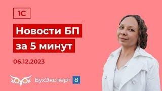 Новое в 1С БП за 5 мин. ТОП-5 вопросов по ЕНП и ЕНС за ноябрь 2023. Выпуск 06.12.2023