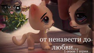 lps сериал “От ненависти до любви» 1 сезон 1 серия