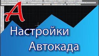 Настройки и начало работы в Автокаде