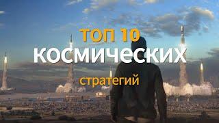 ВО ЧТО ПОИГРАТЬ? топ 10 космических стратегий стратегий на пк