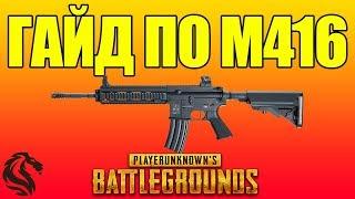 ГАЙД ПО М416 в PlayerUnknown's Battlegrounds