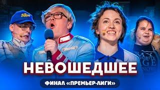 КВН 2020 / Не вошедшее в эфир / Финал Премьер лиги и третья / про квн