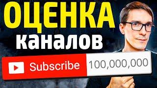 Как раскрутить канал на YouTube 2024 | Оценка каналов подписчиков Стаса Быкова