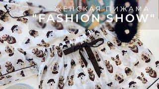 Женская пижама " Fashion show " в деталях