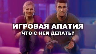 Почему пропадает желание играть?