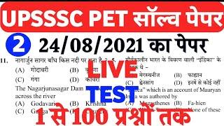 UPSSSC PET EXAM (TEST 2) | Solved Previous year paper | LIVE TEST | ऐसे ही प्रश्न आयेंगे |