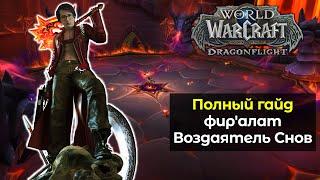 Полный гайд по сбору легендарного топора Фир'алат Воздаятель Снов | World of Warcraft: DragonFlight