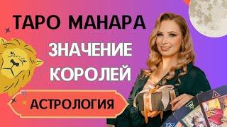 Значение Королей в таро Манара. Как астрология работает в таро.