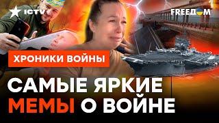 Унитазов НЕ ХВАТИЛО? Зачем Кремль ворует УКРАИНСКИЕ МЕМЫ