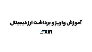 نحوه واریز و برداشت ارز دیجیتال در صرافی اکسیر | Exir.io