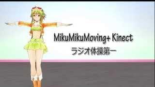 [MMD/MMM] MikuMikuMoving + Kinect ラジオ体操第一