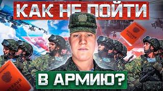 КАК Я НЕ ПОШЕЛ В АРМИЮ!