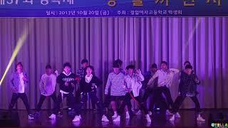 171020 오버페이트(OVER FATE) 울고 싶지 않아+DNA(방탄 세븐틴 커버 BTS/SEVENTEEN Cover dance)/경일여고축제