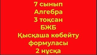 7 сынып Алгебра 3 тоқсан БЖБ Қысқаша көбейту формуласы 2 нұсқа