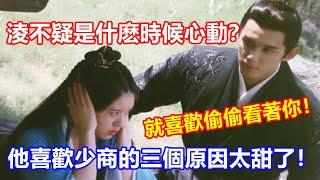 【ENG SUB】吳磊&趙露思《星漢燦爛》凌不疑是什么時候心動？他喜歡少商的三個原因，太真實太甜了！