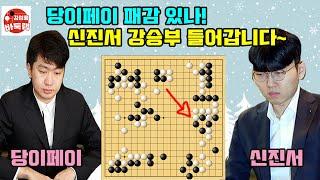 [패감 없는 당이페이~ 신진서는 강승부 들어갑니다!] 2024 #한중슈퍼매치 #신진서 vs #당이페이 #김성룡바둑랩 #바둑