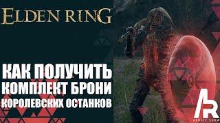 ELDEN RING: КАК ПОЛУЧИТЬ КОМПЛЕКТ БРОНИ КОРОЛЕВСКИХ ОСТАНКОВ.