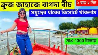 ক্রুজ জাহাজে বাগদা সমুদ্র সৈকত️ |Bagda Sea Beach|Kolkata to Bagda Beach | Dublagudi Sea Beach