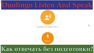 Duolingo Listen And Speak! Как отвечать без подготовки на высокий балл? Тренируемся с репетитором!