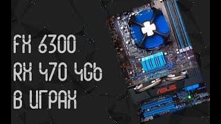 AMD FX 6300  AMD RX 470 4гб  тесты в играх