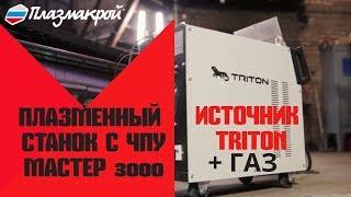 Плазменный станок 3000 Мастер с источником Тритон и газовым резаком