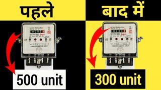 बिजली का बिल कैसे कम करें  | How to reduce electricity bill