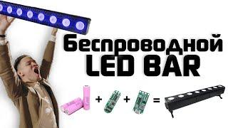 Беспроводной led bar / Портативный аккумулятор 12 вольт с зарядкой type-c / Сделай сам