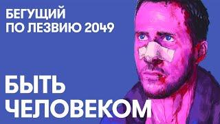 Бегущий по лезвию 2049. Как стать человеком.