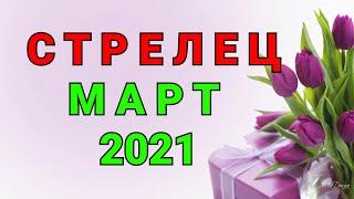 СТРЕЛЕЦ.  ТАРО ПРОГНОЗ НА МАРТ 2021.