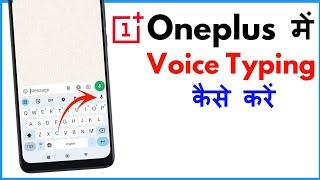 Oneplus Me Voice Typing Kaise Kare | Oneplus Voice Typing Setting