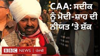 NRC and CAA: ‘ਜਿਸ ਗੱਲ ਨਾਲ ਮੁਲਕ ਦੋ-ਫਾੜ ਹੋ ਰਿਹਾ ਹੈ, ਨਹੀਂ ਹੋਣੀ ਚਾਹੀਦੀ’ I BBC NEWS PUNJABI