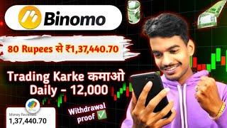 Binomo se Paise Kaise Kamaye without investment | How to Earn Money From Binomo | Best Trading App