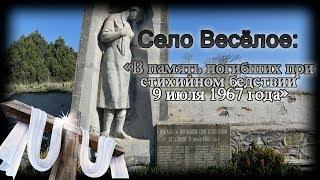 Село Весёлое: сколько боли в одном памятнике?