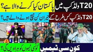 ٹی 20 ولڈکپ میں پاکستان کیا کرنے والا ہے ؟ | T20 World Cup Mein Pakistan Kia Karne Wala Hai ?