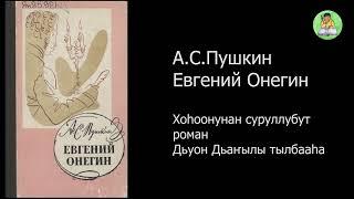 АУДИОКНИГА: Евгений Онегин сахалыы.