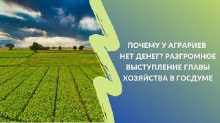 Почему у аграриев нет денег? | Разгромное выступление главы хозяйства в Госдуме