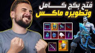 رايدن فتح بكج الايكي وتطويره فول ماكس الحظ الاسطوري #pubgmobile