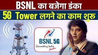 BSNL 5G Tower Installation Starts | BSNL 5G Launch in India