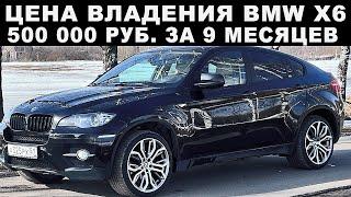 BMW X6. Вложил 500 000 руб. за 9 месяцев