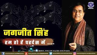 हम तो हैं परदेस में देस में निकला होगा चाँद | Jagjit Singh | Singer