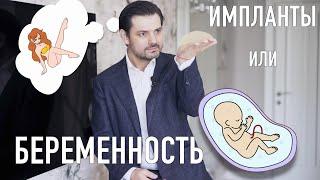 Импланты и беременность / Увеличение груди