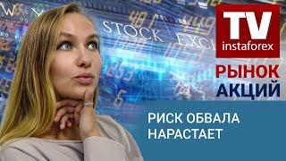 Рынок Акций: Риск обвала нарастает – Прогноз Dow Jones, S&P 500, NASDAQ