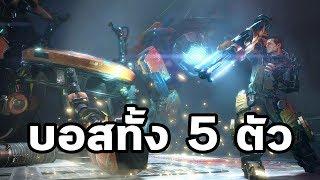 The Surge : รวมบอสทั้ง 5 ตัว