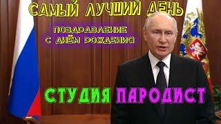 Заказать видео поздравление с днем рождения от Путина |  Студия Пародист