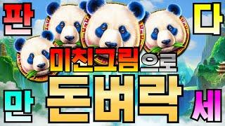 [깜부슬롯] 판다포츈2 : Panda Fortune 2 45000바리에서 금장 가득이요? #슬롯생방송 #온라인슬롯 #프라그마틱슬롯 #슬롯실시간