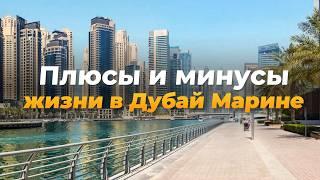 Плюсы и минусы жизни в Дубай Марине. Личный опыт