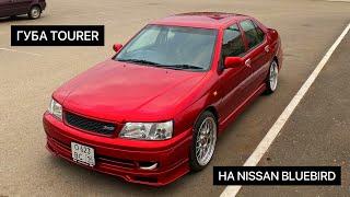 Как установить губу Tourer от Chaser 100 на Nissan Bluebird. Не вписывают цвет в ПТС.